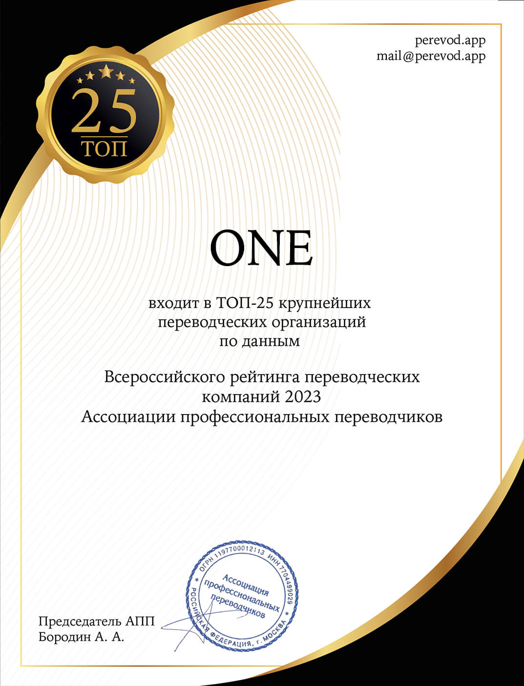 Сертификат Ассоциации профессиональных переводчиков